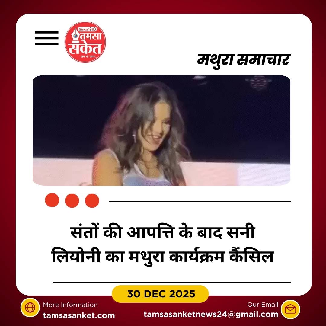 साधु-संतों के विरोध में सनी लियोनी का न्यू ईयर प्रोग्राम कैंसिल