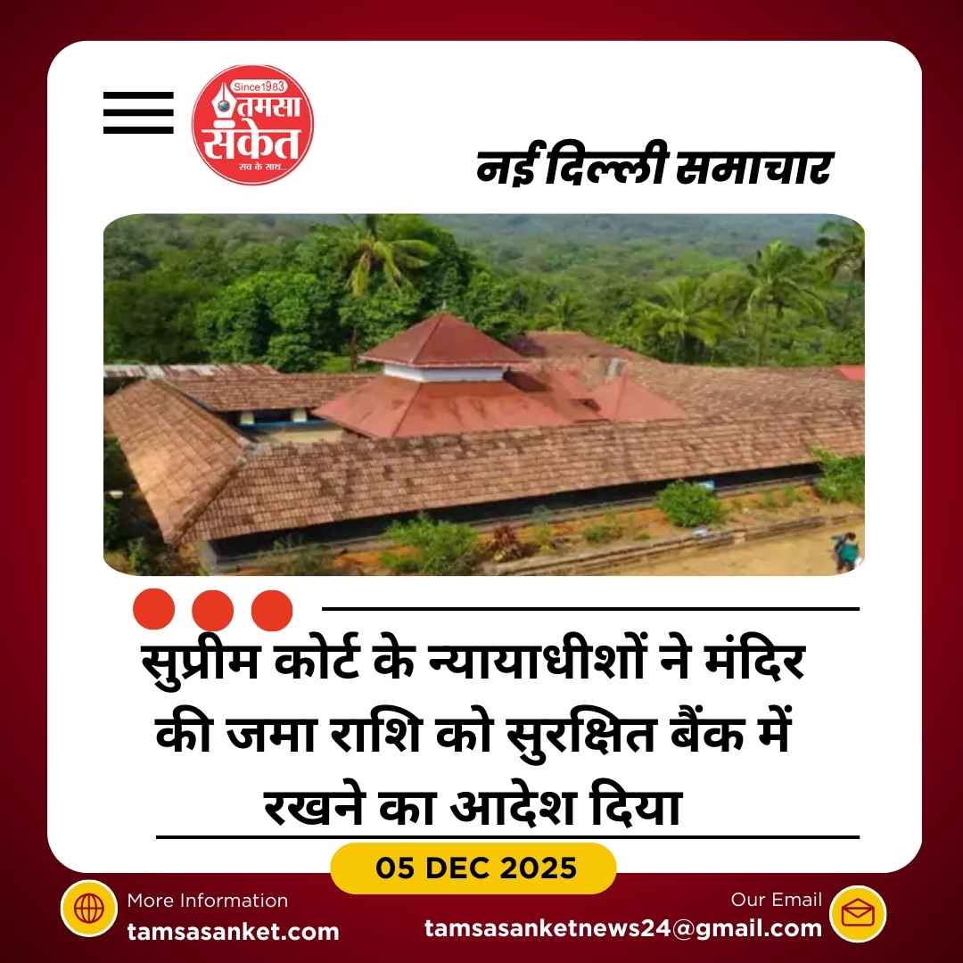 सुप्रीम कोर्ट बोला- मंदिर का चढ़ावा भगवान की संपत्ति