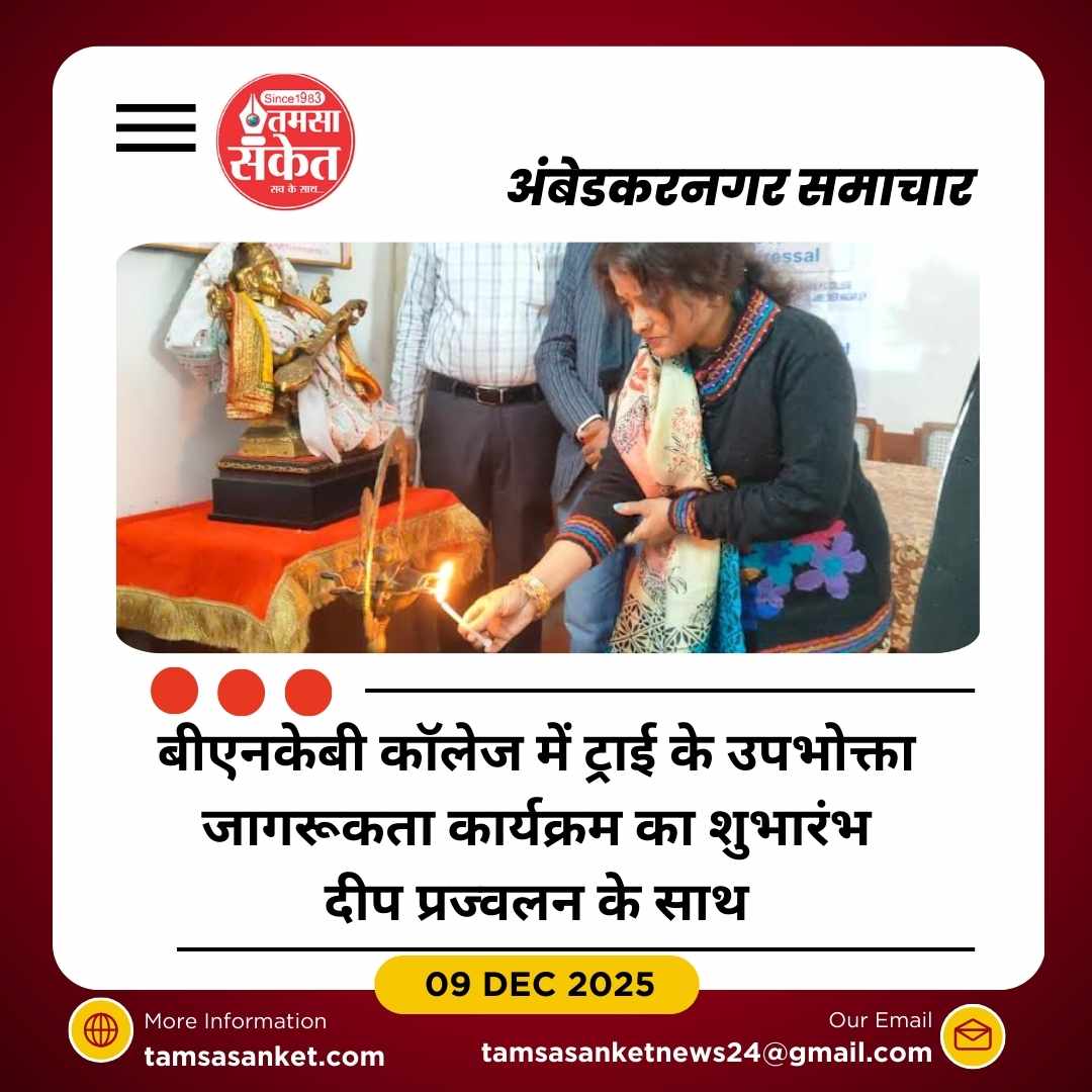 बीएनकेबी पीजी कॉलेज में ट्राई का उपभोक्ता जागरूकता कार्यक्रम