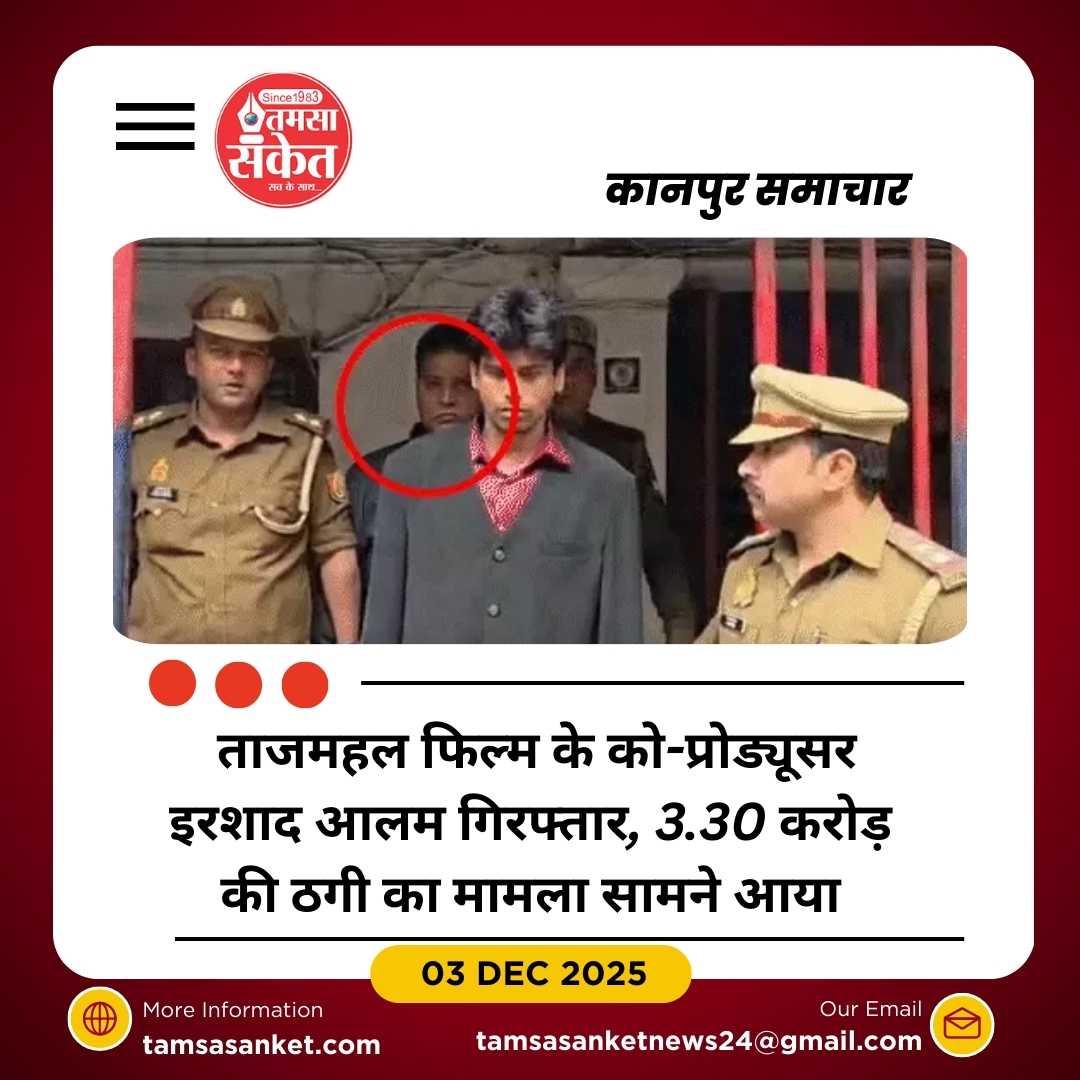 ताजमहल फिल्म के को-प्रोड्यूसर इरशाद आलम करोड़ों की ठगी में गिरफ्तार