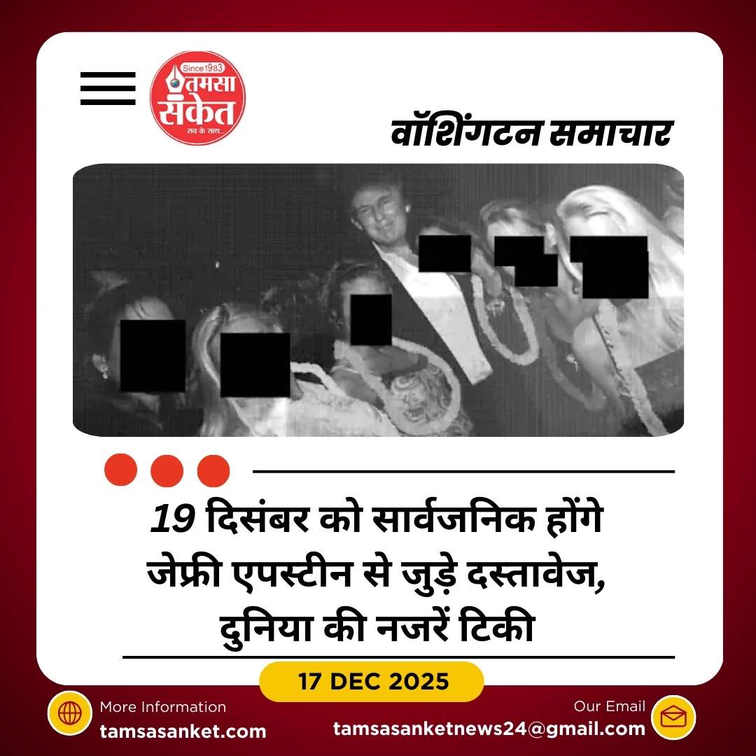 ट्रम्प प्रशासन 19 दिसंबर को एपस्टीन से जुड़े रिकॉर्ड सार्वजनिक करेगा