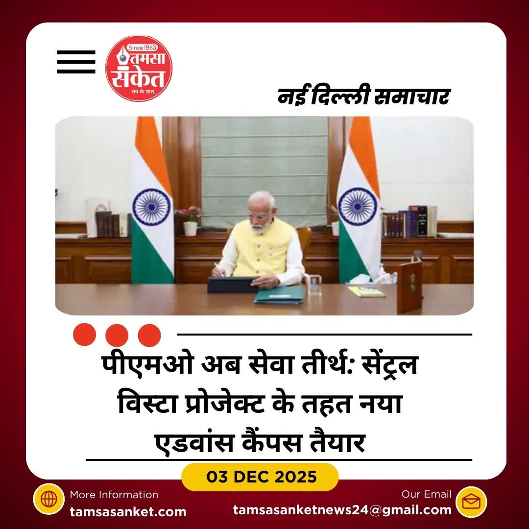 केंद्र सरकार ने PMO का नाम बदला, अब ‘सेवा तीर्थ’ होगा पीएम का दफ्तर