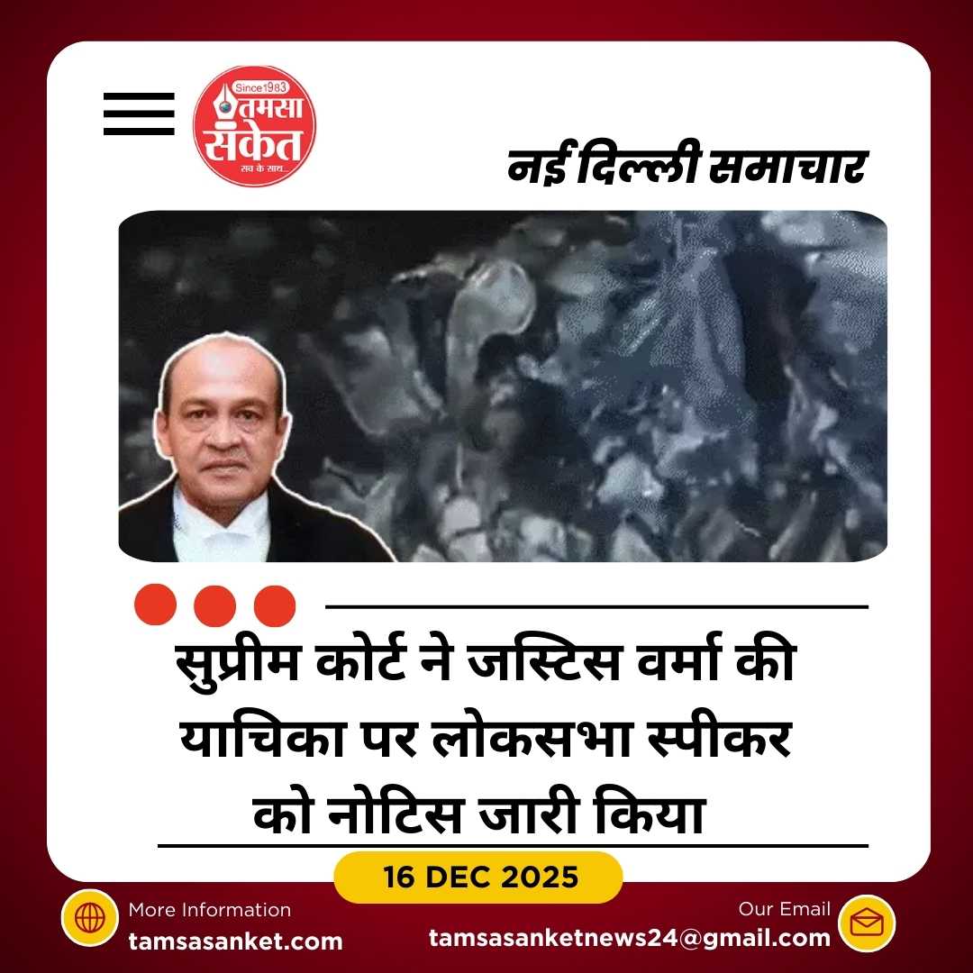 अगली सुनवाई 7 जनवरी 2026 को होगी