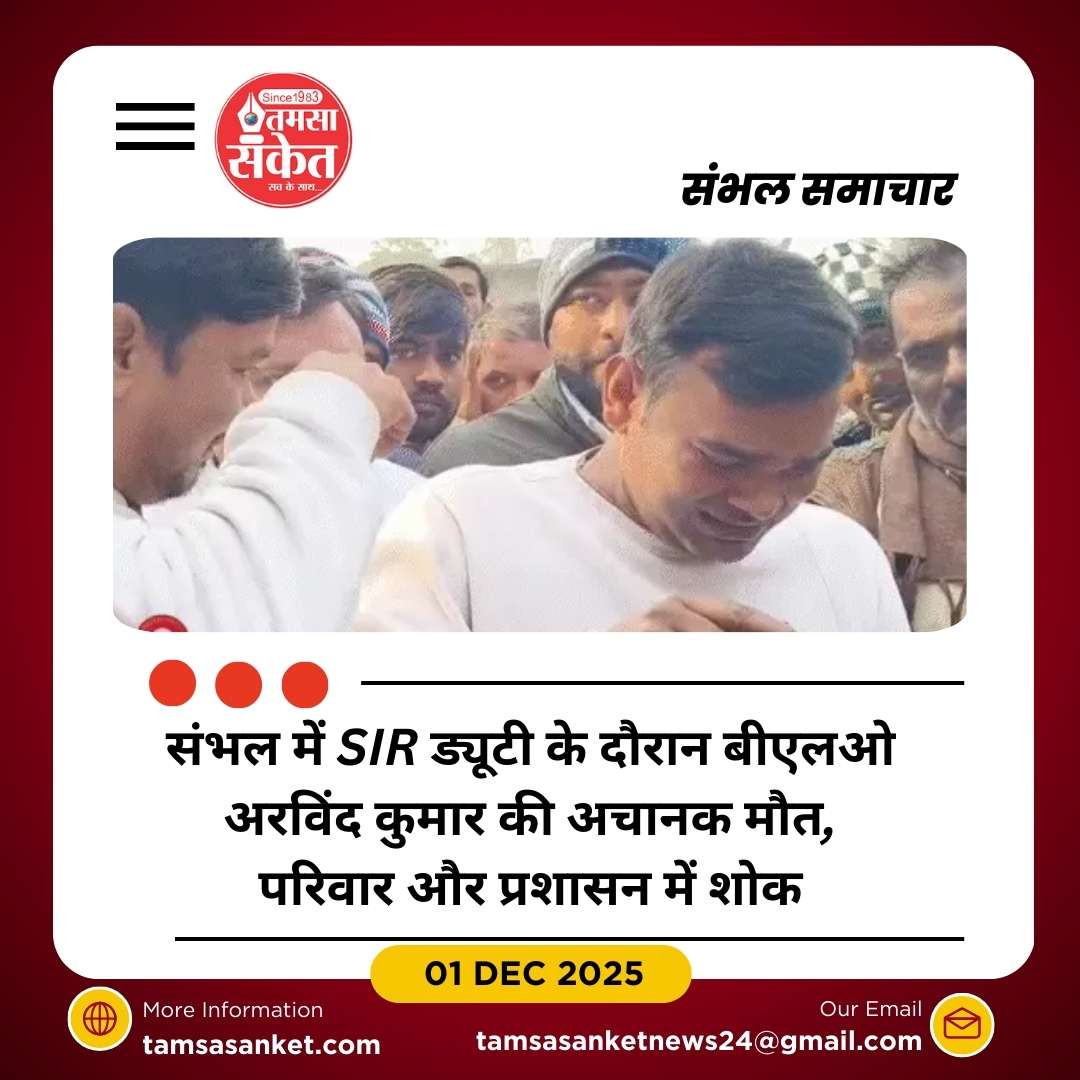 उत्तर प्रदेश में SIR ड्यूटी में लगे बीएलओ की मौतों का सिलसिला जारी