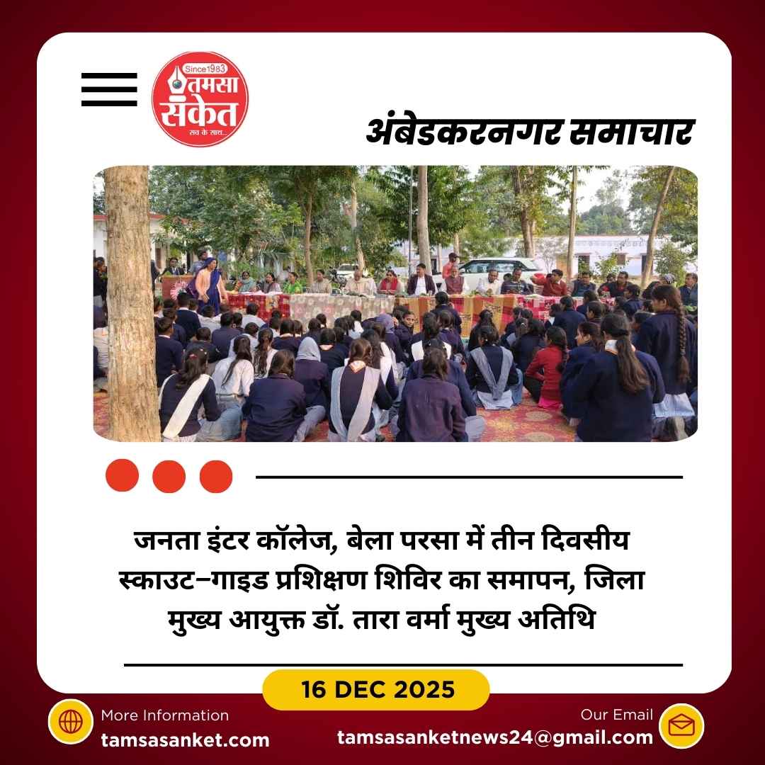 तीन दिवसीय स्काउट–गाइड प्रशिक्षण शिविर का समापन