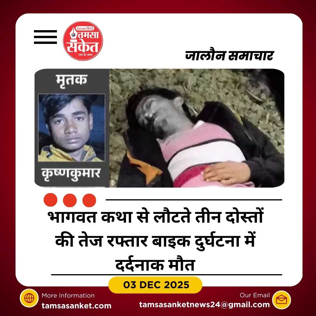 जालौन में बाइक हादसा: भागवत कथा से लौटते तीन दोस्तों की मौत