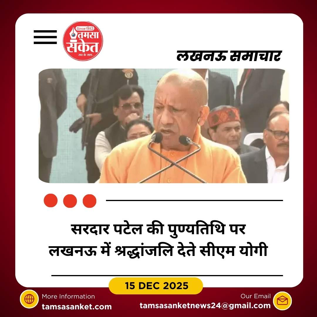 सरदार वल्लभभाई पटेल की पुण्यतिथि पर लखनऊ में श्रद्धांजलि