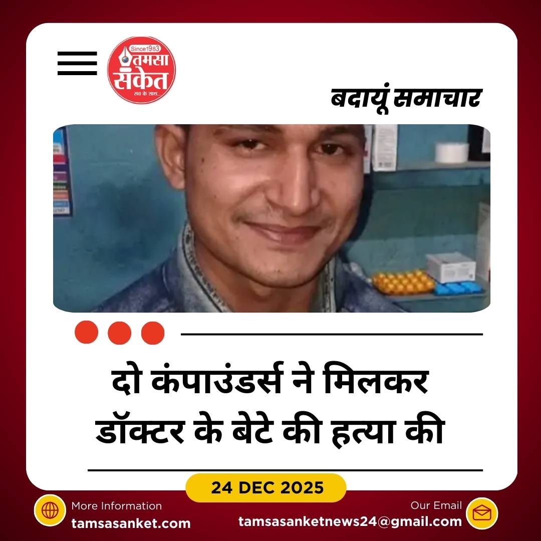 दो कंपाउंडर्स ने मिलकर बंगाली डॉक्टर के बेटे को उतारा मौत के घाट