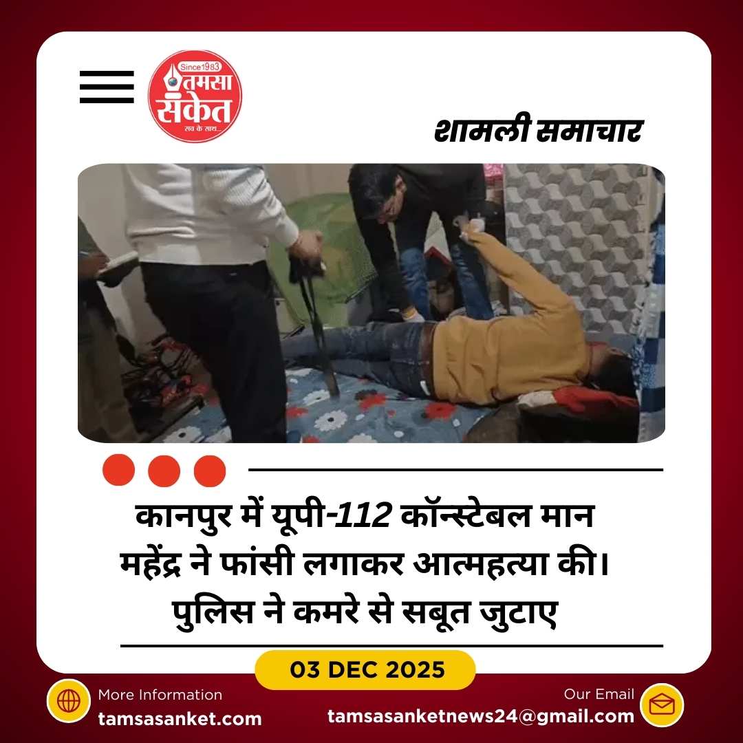 कानपुर में यूपी-112 कॉन्स्टेबल ने फांसी लगाकर दी जान