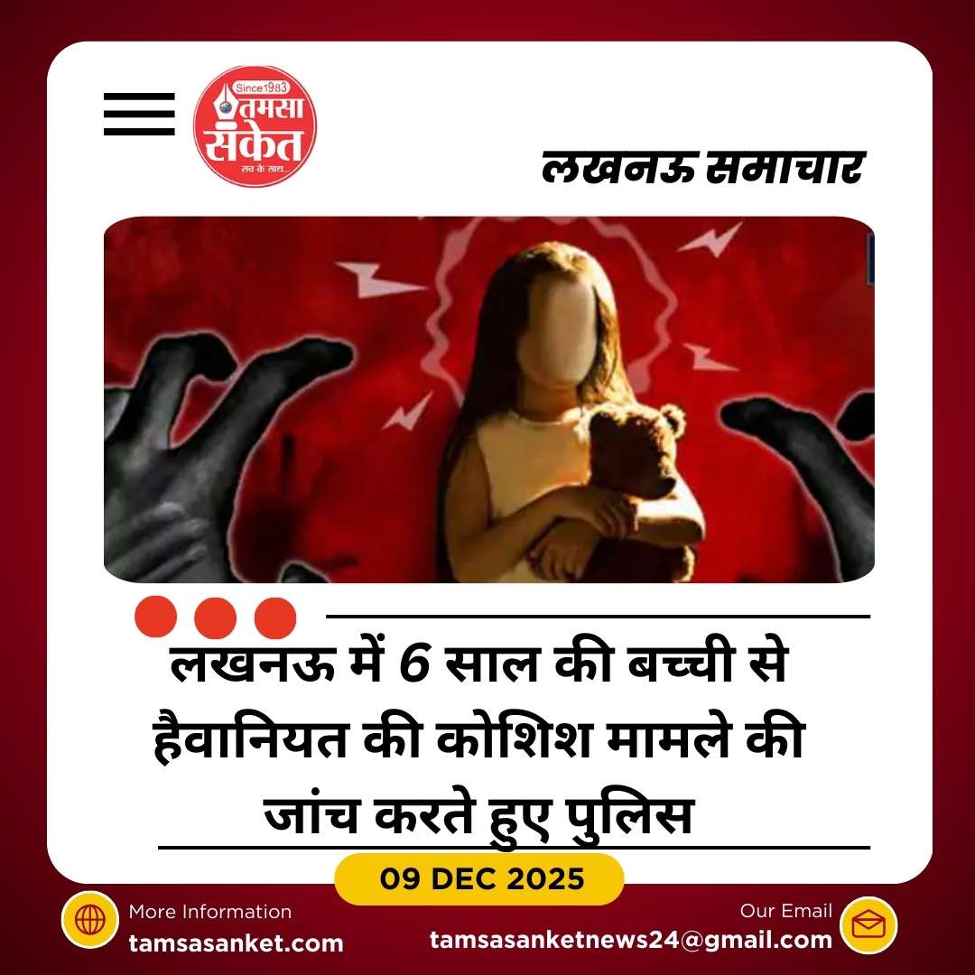 लखनऊ में 6 साल की बच्ची को जंगल ले जाने की कोशिश, मौसा गिरफ्तार