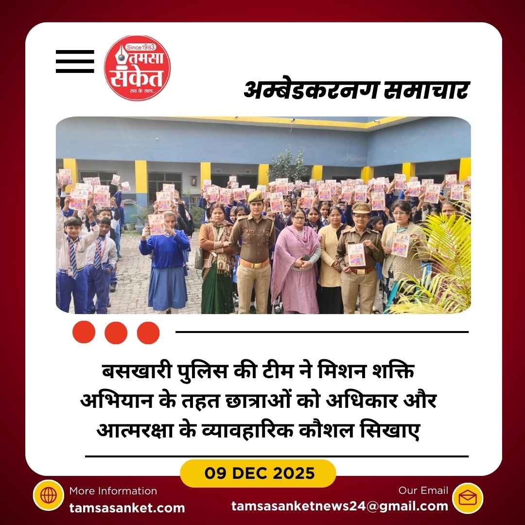 मिशन शक्ति के तहत बसखारी में छात्राओं को मिला सुरक्षा का भरोसा