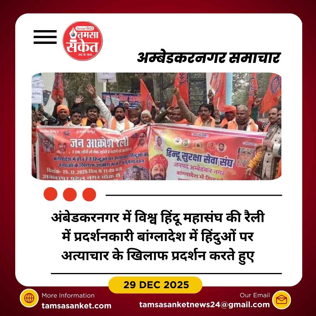 विश्व हिंदू महासंघ ने बांग्लादेश में हिंदुओं पर अत्याचार के खिलाफ निकाली रैली