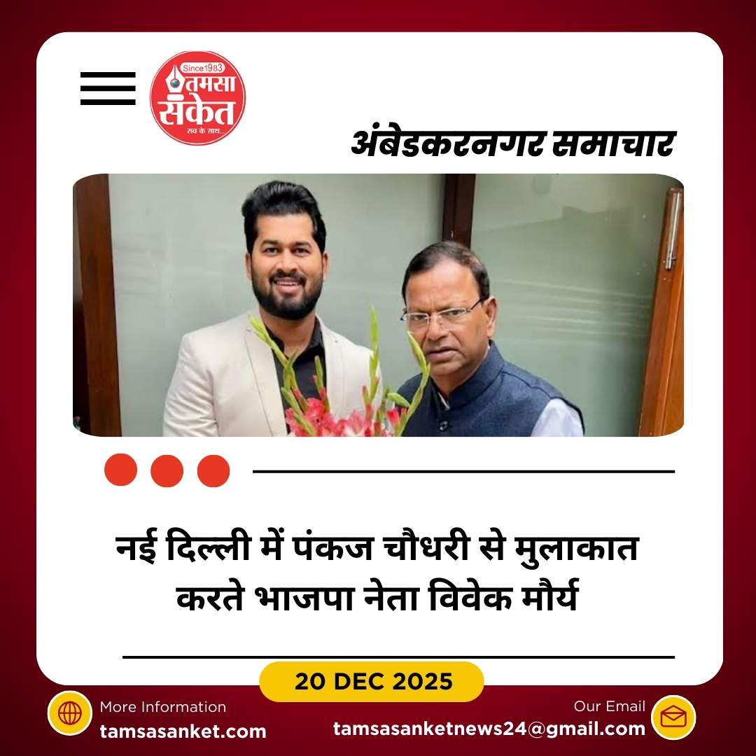 प्रदेश अध्यक्ष बनने पर पंकज चौधरी से विवेक मौर्य की भेंट