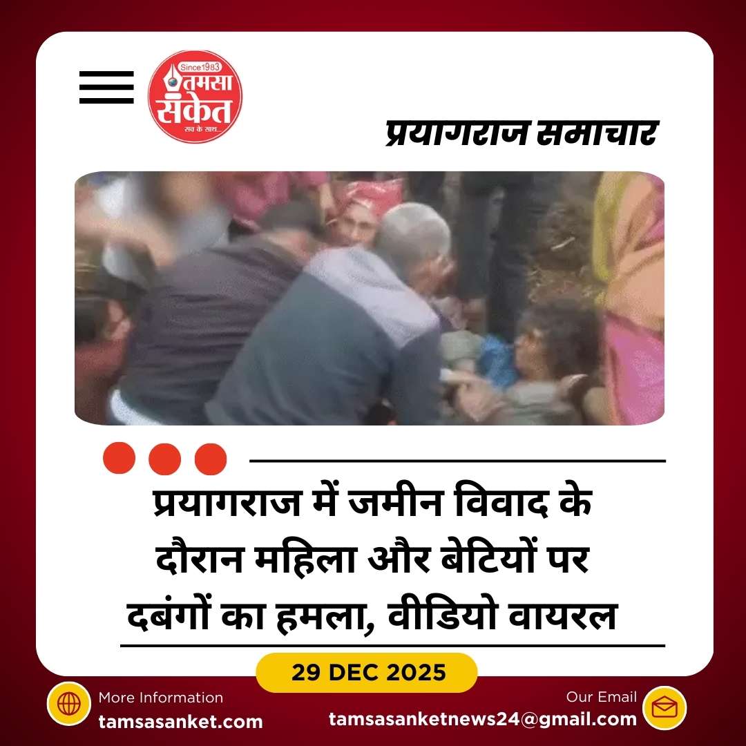 प्रयागराज में जमीन विवाद: महिला और बेटियों को दबंगों ने पीटा, FIR नहीं दर्ज