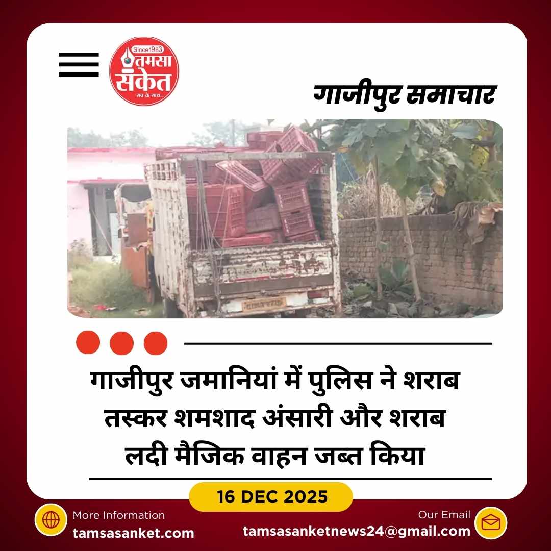 जमानियां पुलिस ने अंतरप्रांतीय शराब तस्कर को गिरफ्तार