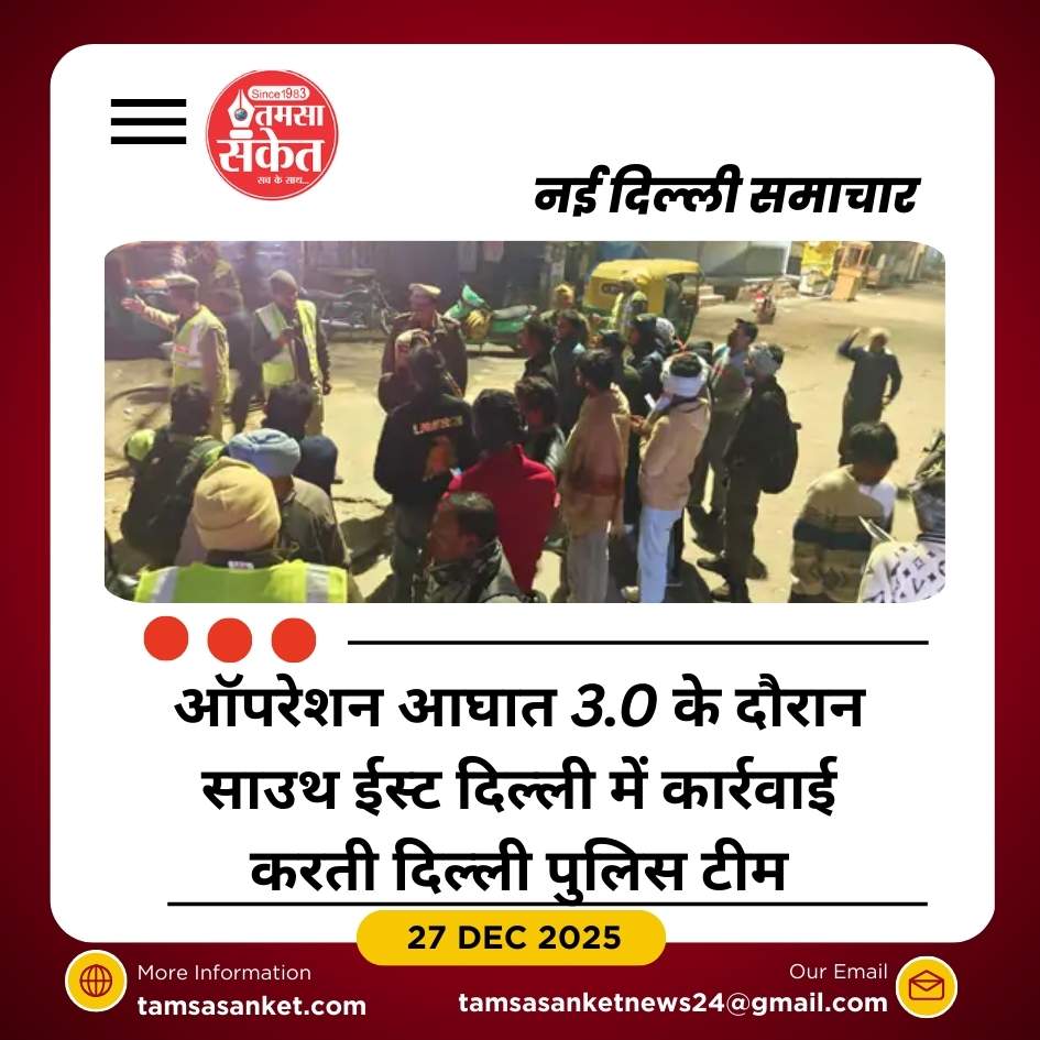 ‘ऑपरेशन आघात 3.0’: दिल्ली पुलिस की बड़ी कार्रवाई, 285 अपराधी गिरफ्तार
