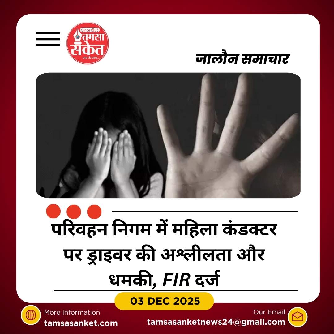 महिला कंडक्टर पर अश्लीलता और धमकी, ड्राइवर के खिलाफ FIR दर्ज