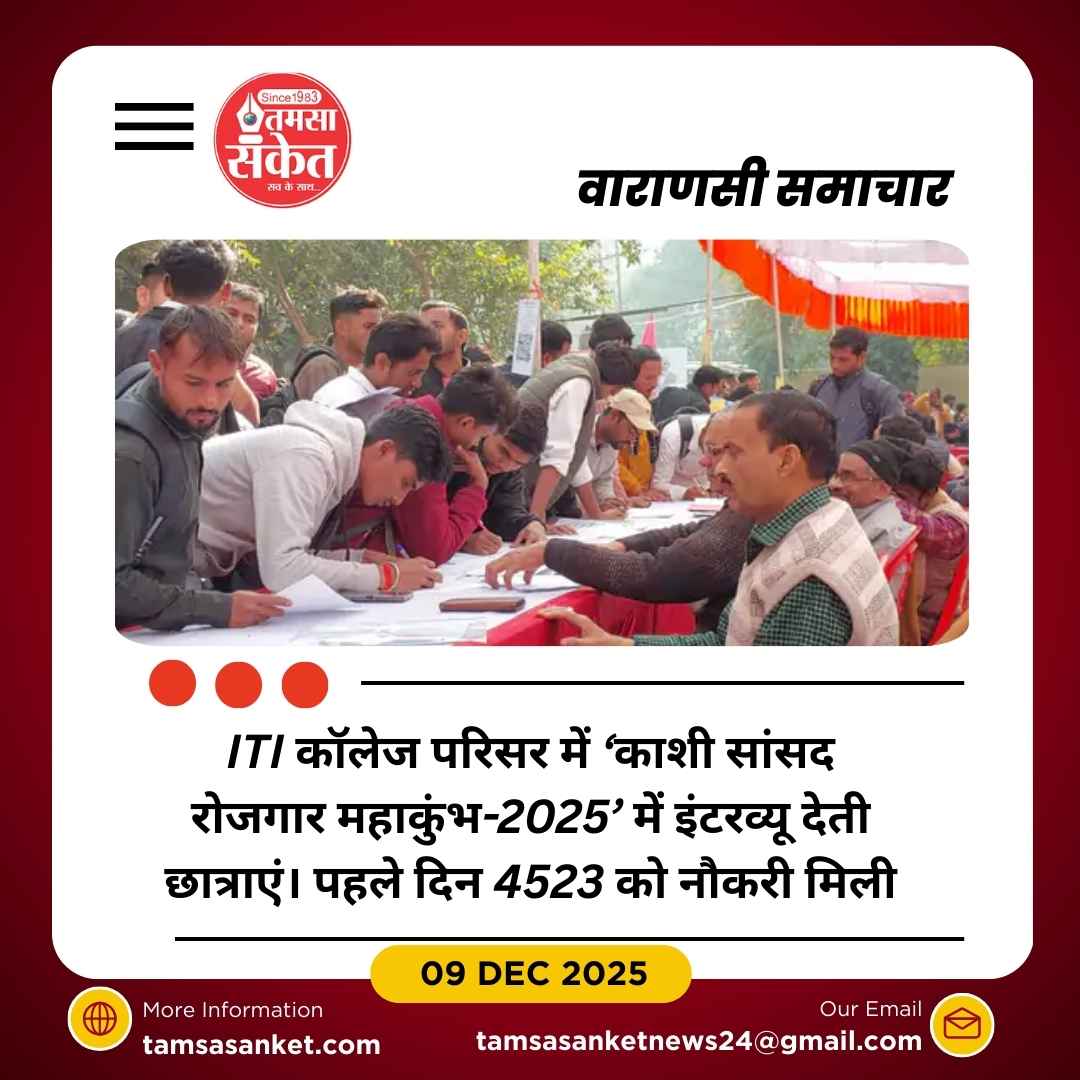 वाराणसी में शुरू हुआ ‘काशी सांसद रोजगार महाकुंभ-2025’