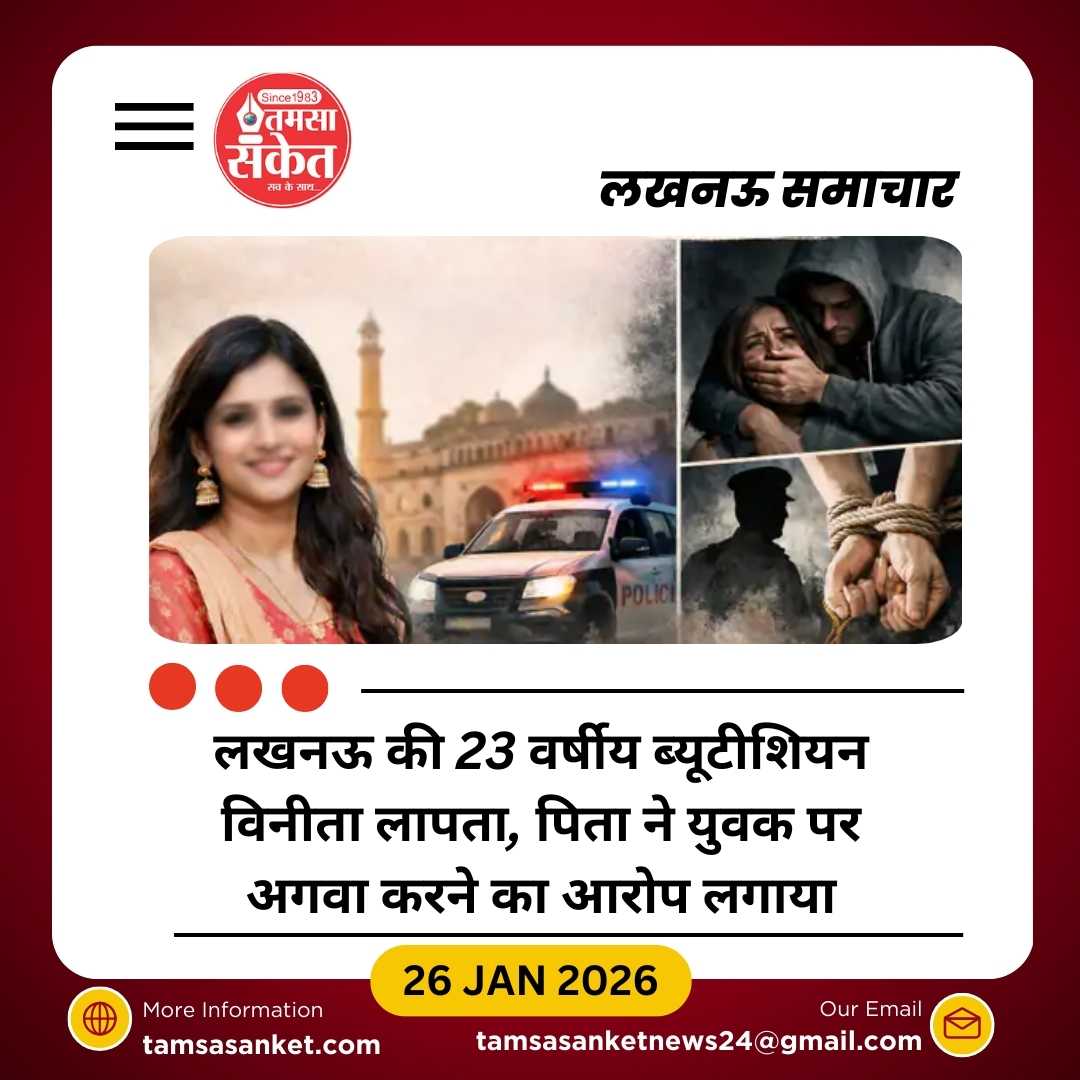 23 वर्षीय ब्यूटीशियन लापता, पिता ने युवक पर अगवा करने का आरोप लगाया