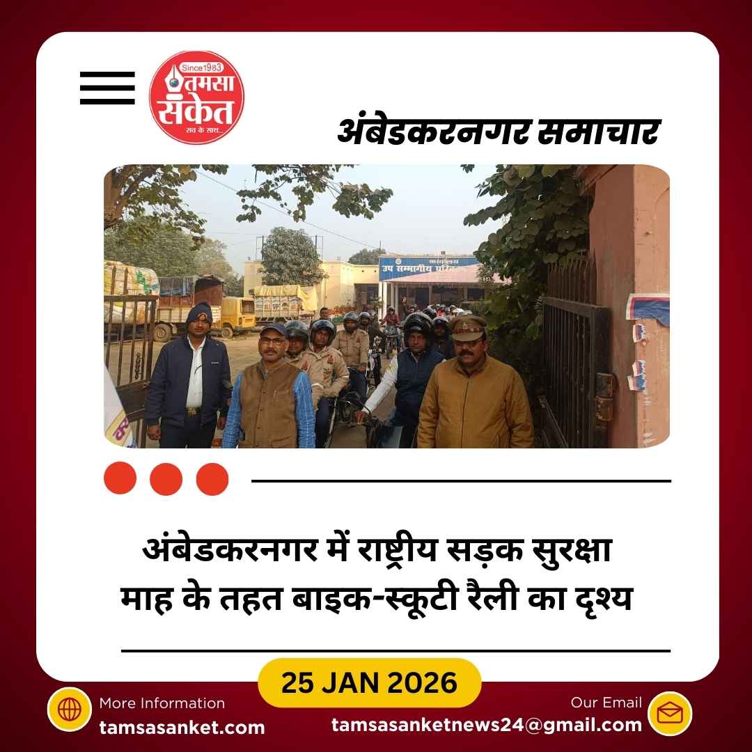 राष्ट्रीय सड़क सुरक्षा माह के तहत अंबेडकरनगर में बाइक-स्कूटी रैली