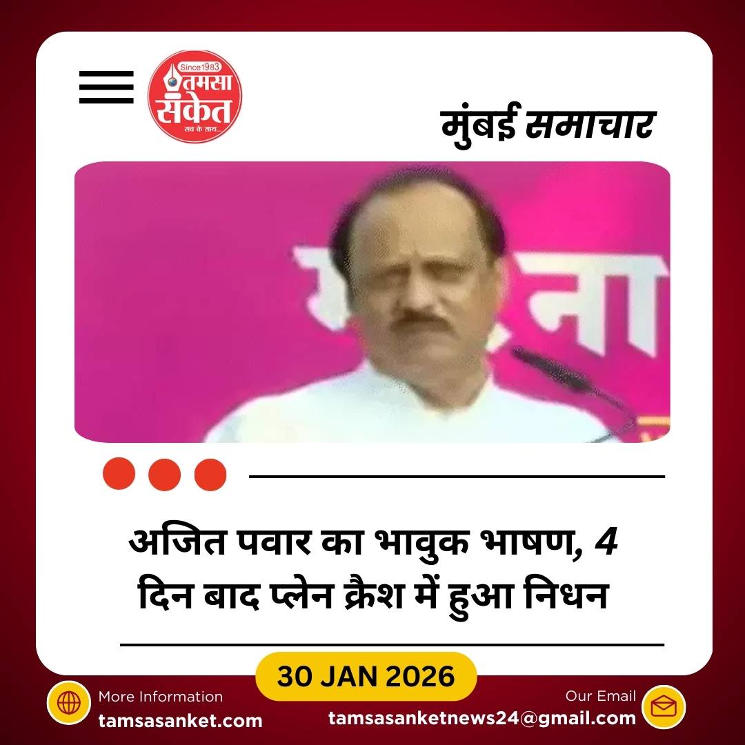 अजित पवार का भावुक भाषण अब वायरल, 4 दिन बाद प्लेन क्रैश में हुआ निधन