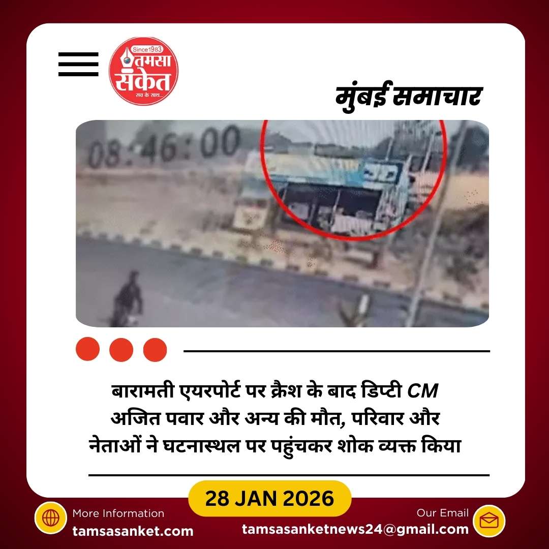 महाराष्ट्र के डिप्टी CM अजित पवार का चार्टर्ड प्लेन क्रैश में निधन, पांच की मौत