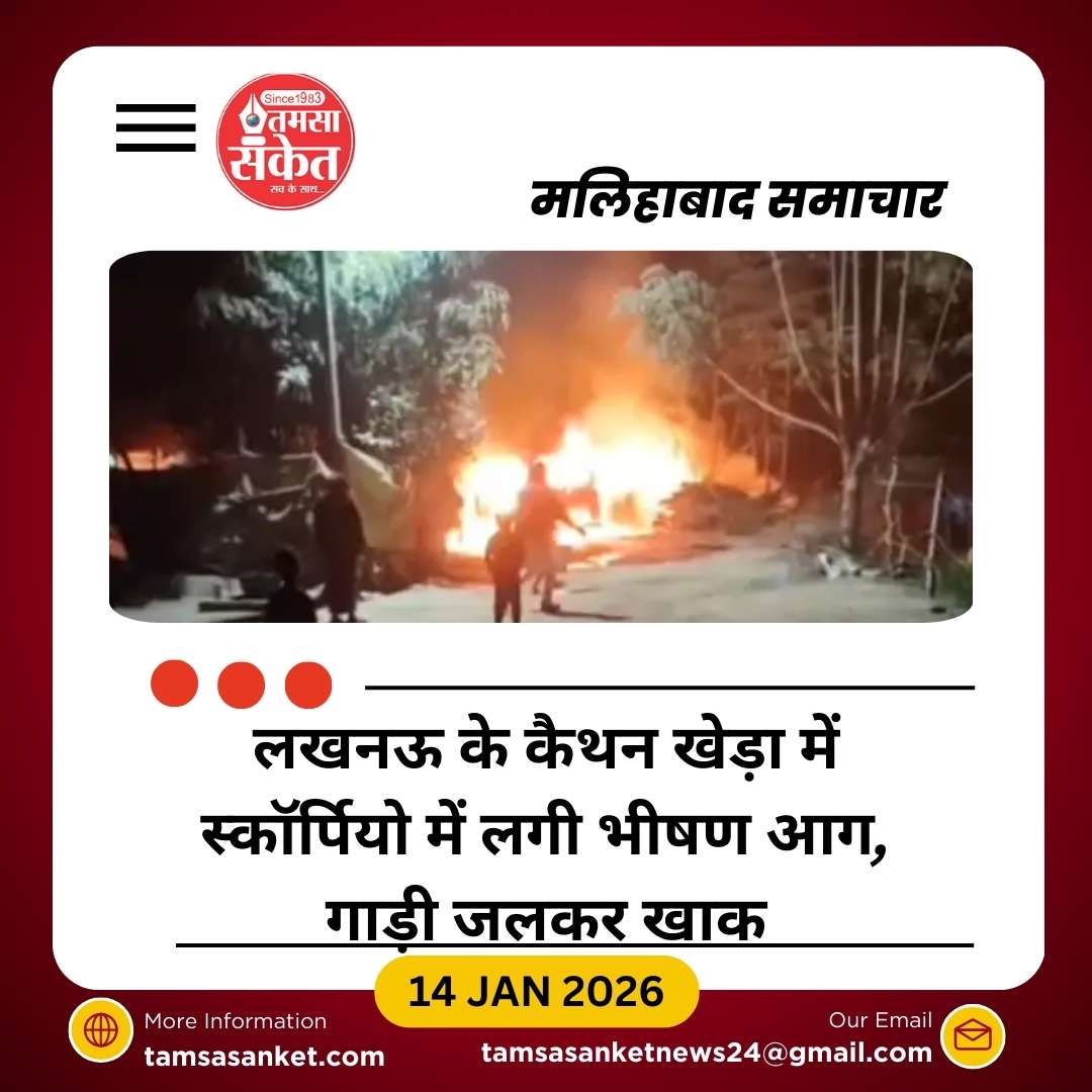 लखनऊ के कैथन खेड़ा में स्कॉर्पियो में भीषण आग, गाड़ी जलकर खाक