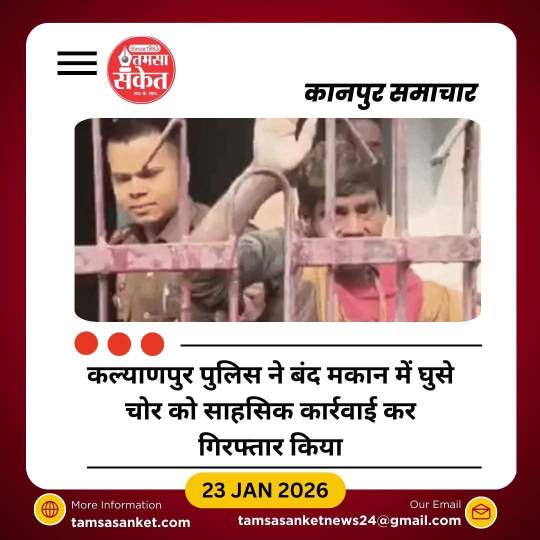 बंद मकान में चोर घुसा, पुलिस ने साहस दिखाकर दबोचा