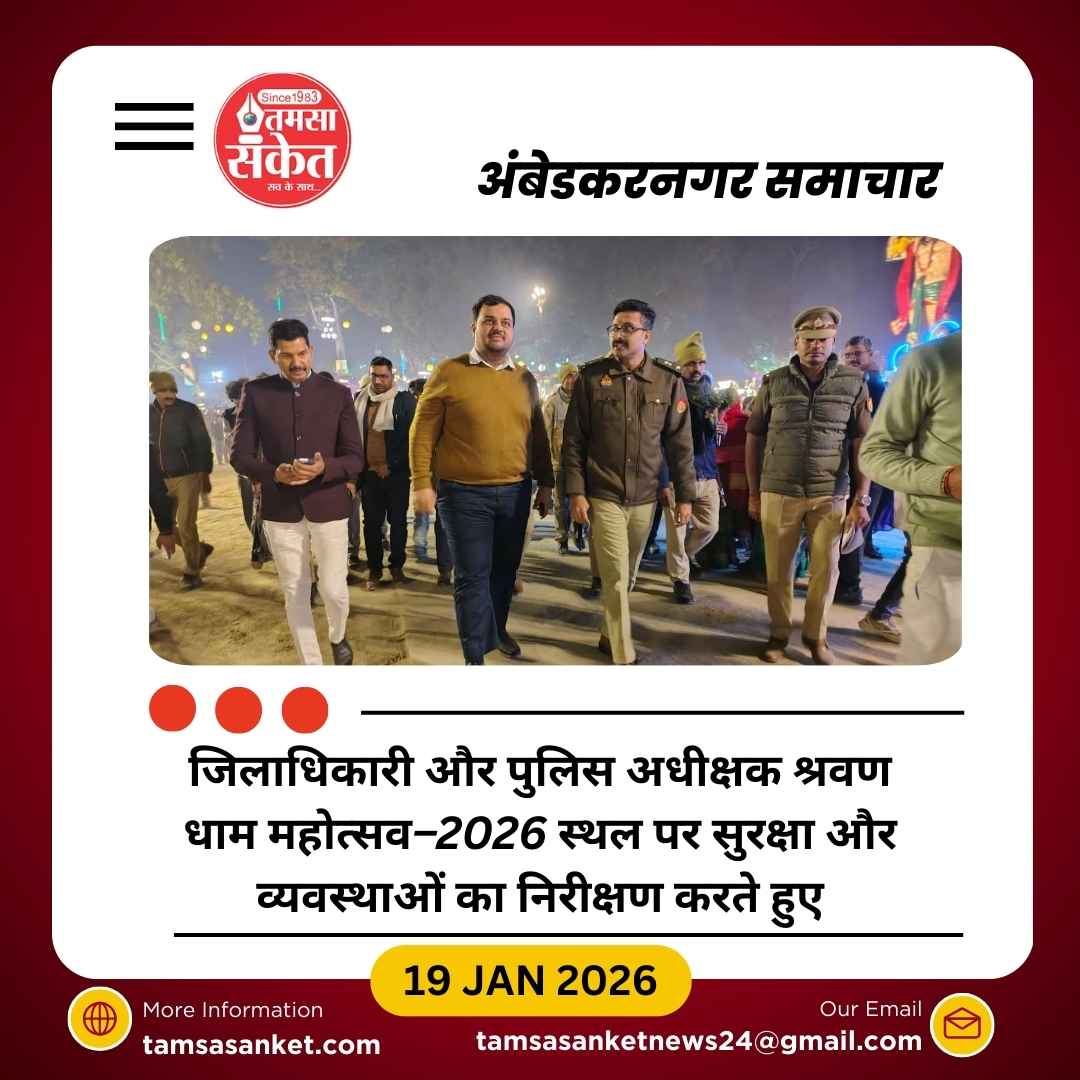 श्रवण धाम महोत्सव–2026 को लेकर प्रशासन अलर्ट