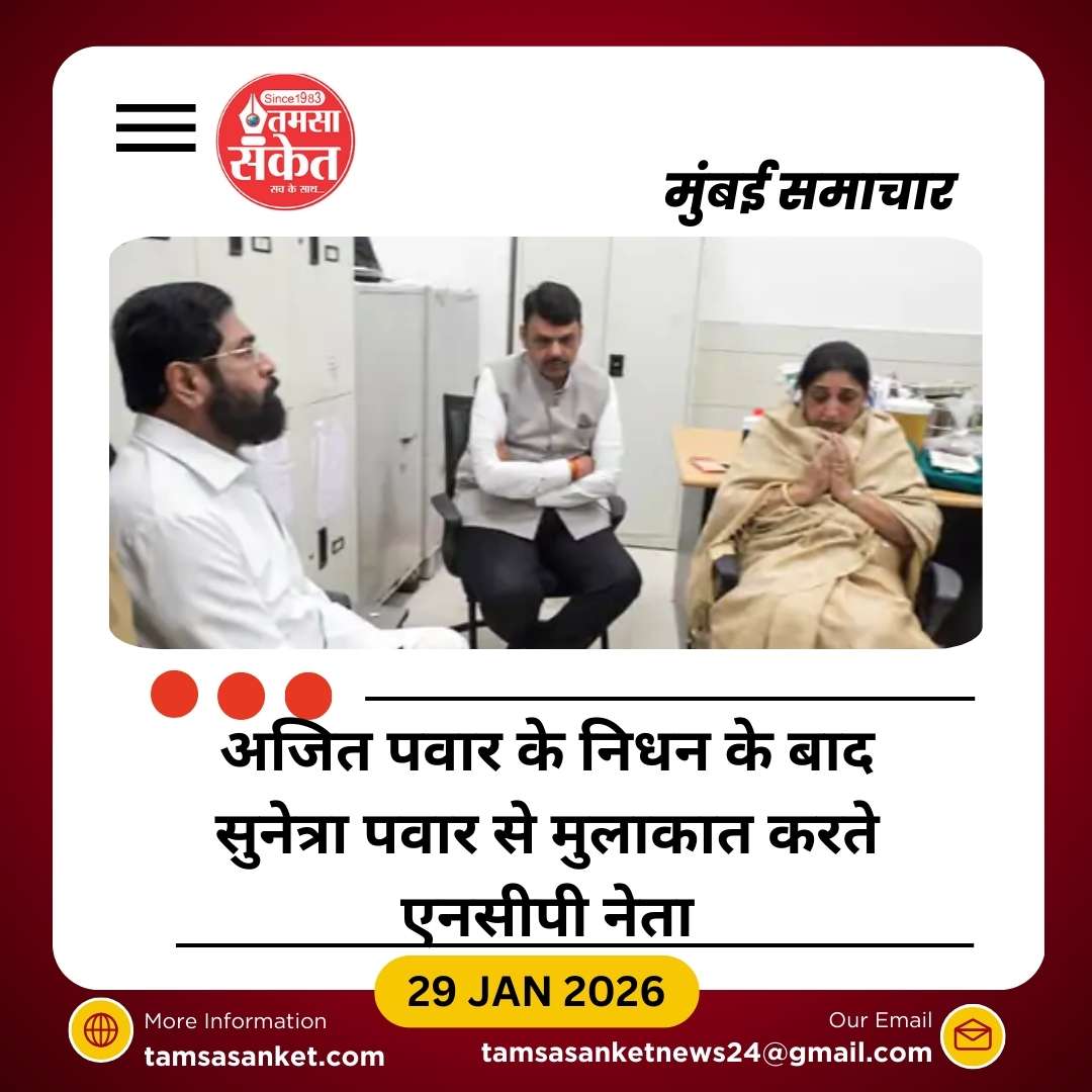 अजित पवार के निधन के बाद सुनेत्रा पवार को डिप्टी CM बनाने की चर्चाएँ