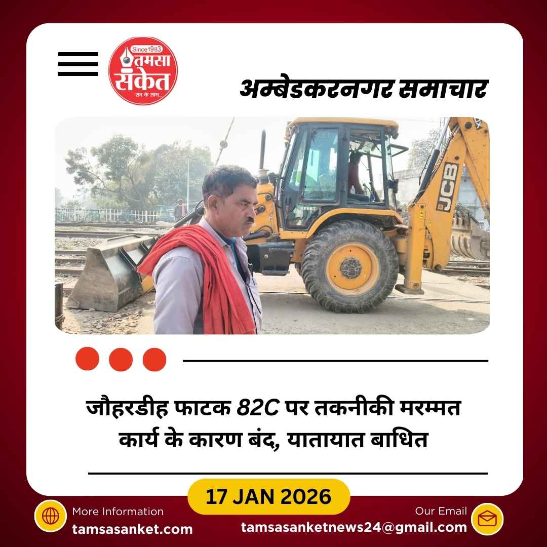  अकबरपुर जौहरडीह रेलवे फाटक 82C पर मरम्मत कार्य के चलते बंद