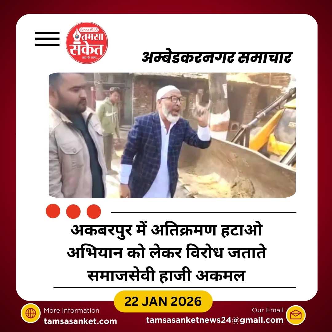 अकबरपुर में अतिक्रमण अभियान पर भेदभाव के आरोप