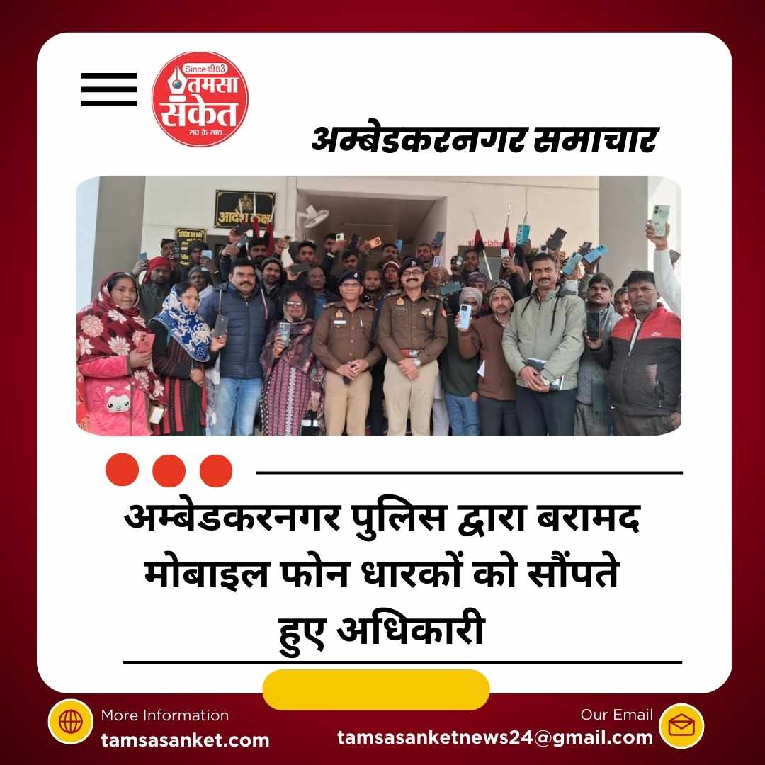 अंबेडकरनगर पुलिस ने 125 गुमशुदा मोबाइल किए बरामद