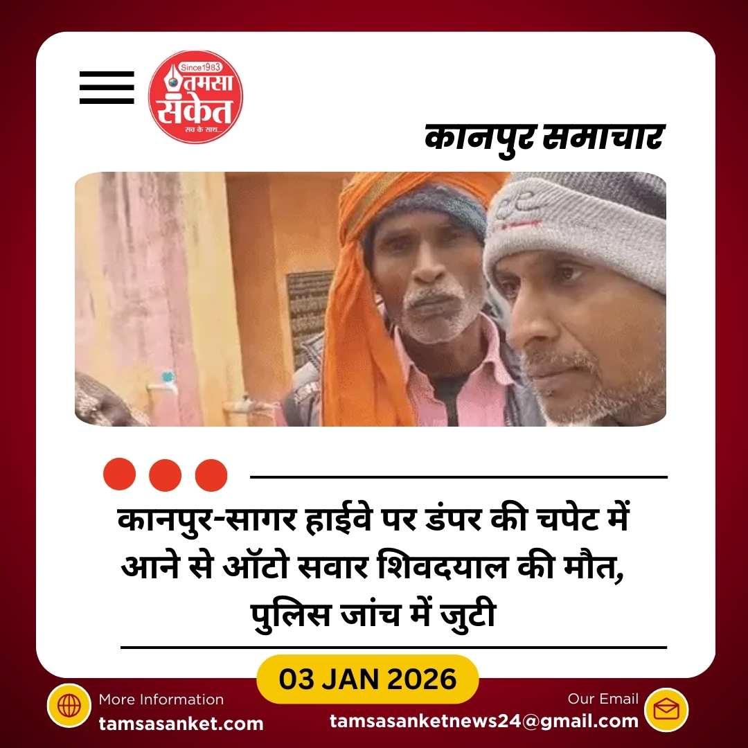 कानपुर-सागर हाईवे पर ऑटो सवार युवक डंपर की चपेट में, मौके पर मौत