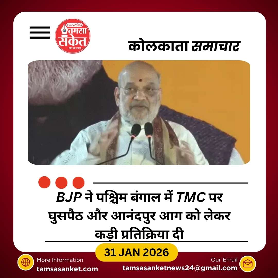 बंगाल में TMC पर BJP का हमला, आनंदपुर आग पर कड़ी चेतावनी
