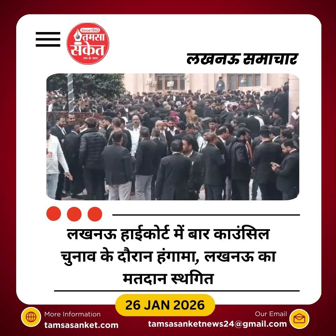 बार काउंसिल चुनाव में हंगामा, लखनऊ का मतदान स्थगित