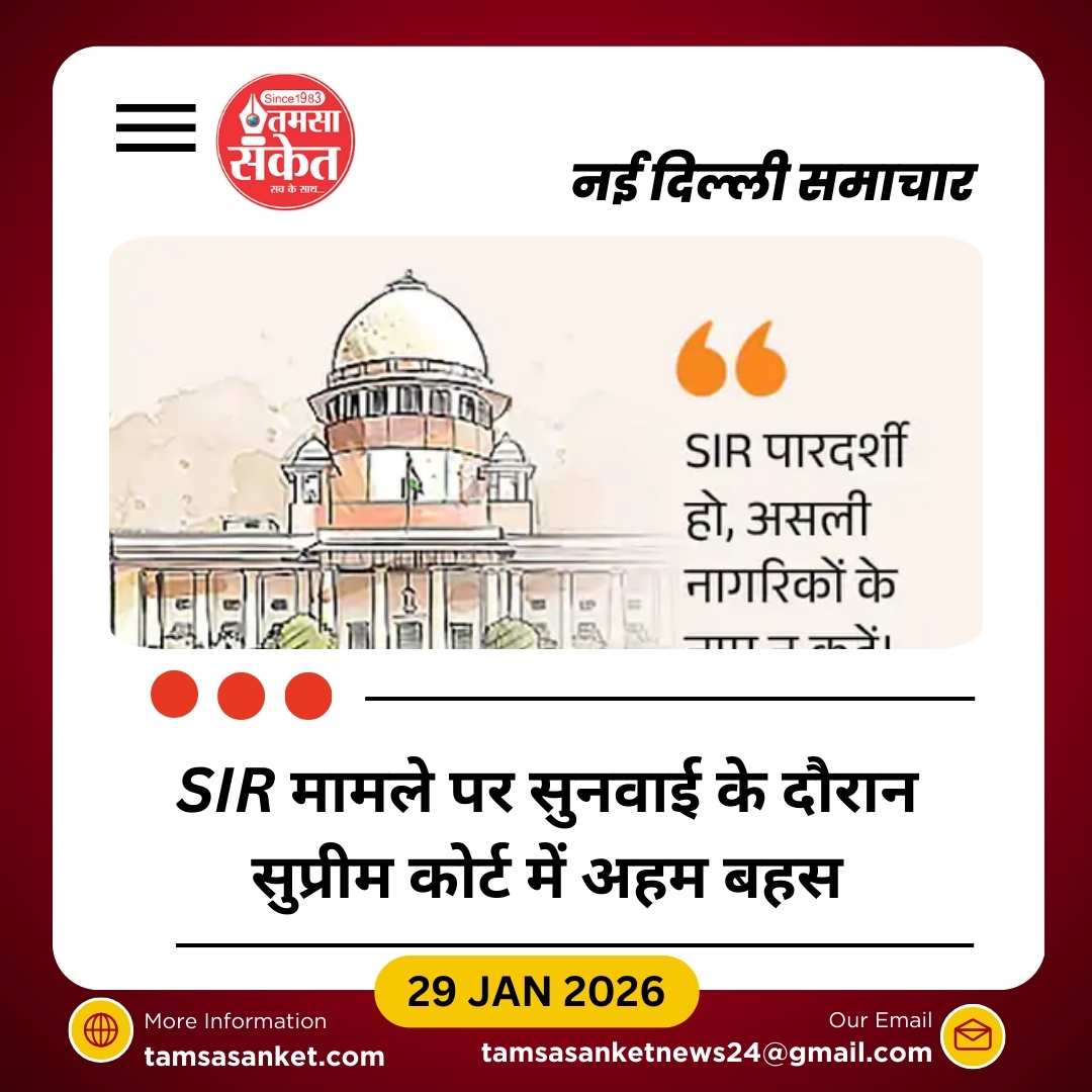 सुप्रीम कोर्ट ने SIR याचिकाओं पर फैसला रखा सुरक्षित