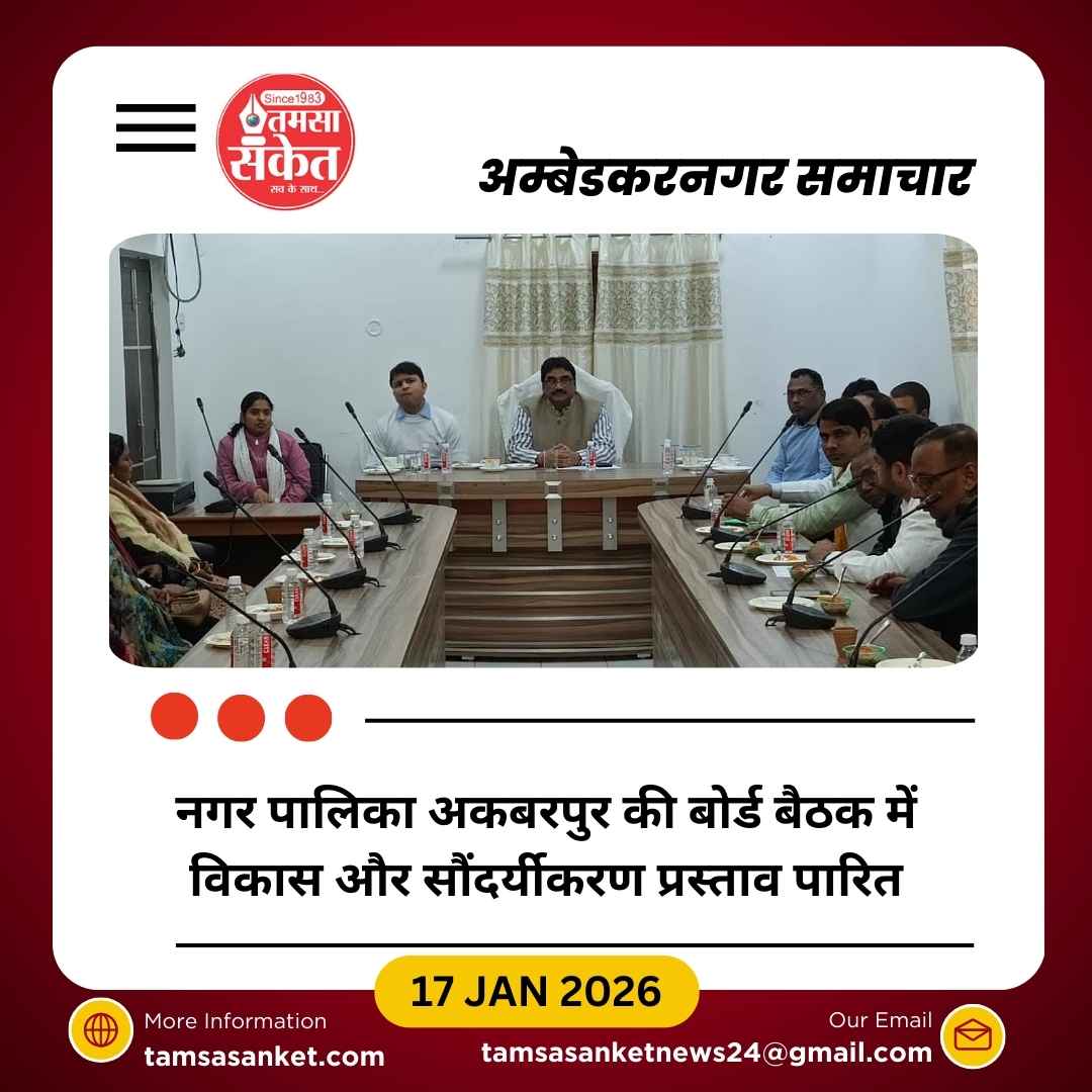 नगर पालिका परिषद अकबरपुर की बोर्ड बैठक सम्पन्न