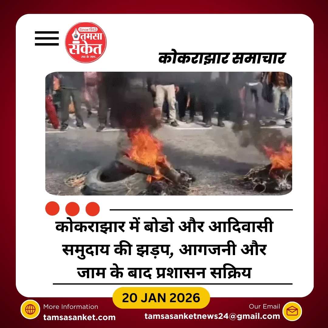 असम के कोकराझार में बोडो और आदिवासी समुदाय में झड़प