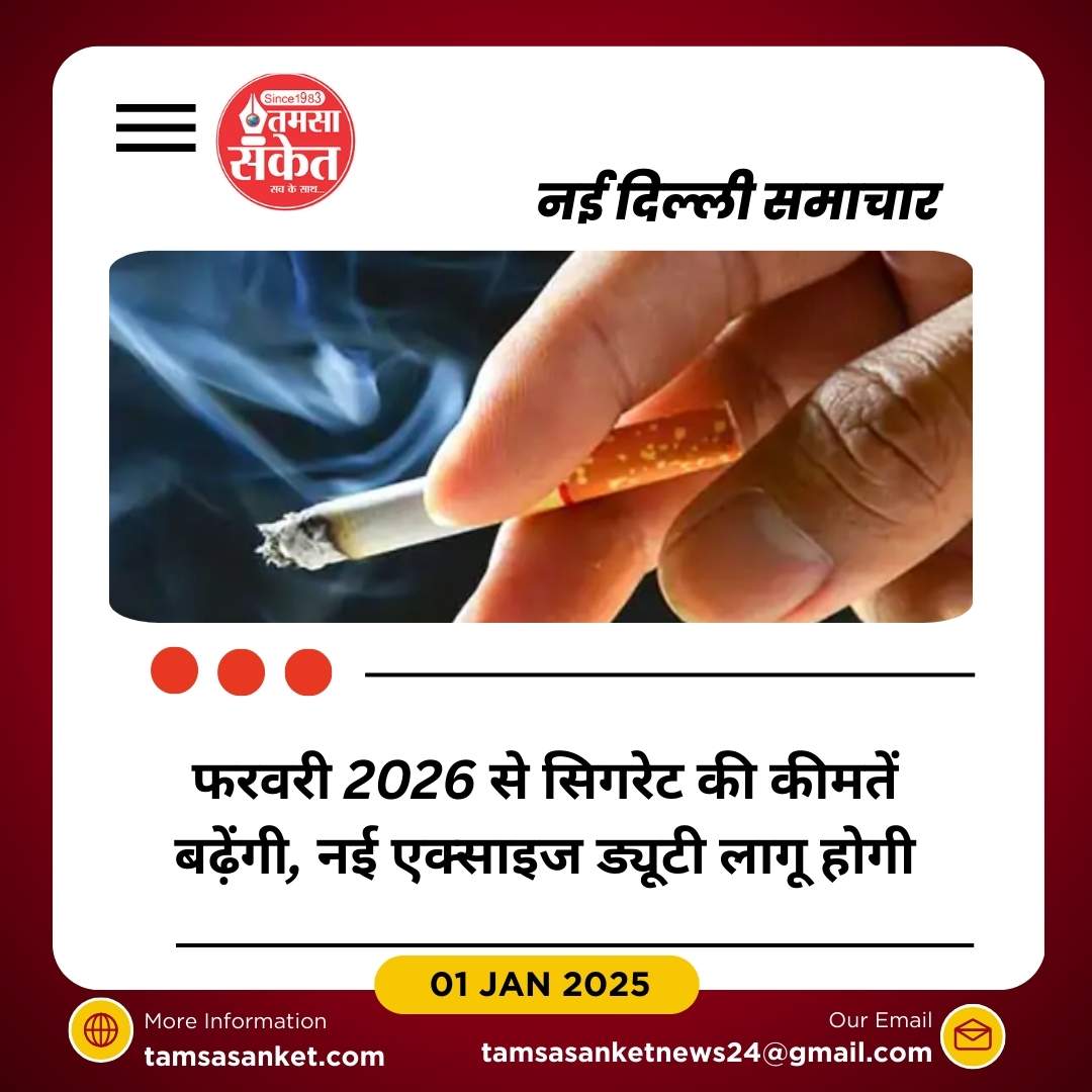 फरवरी से सिगरेट महंगी होने वाली, सरकार ने बढ़ाई एक्साइज ड्यूटी