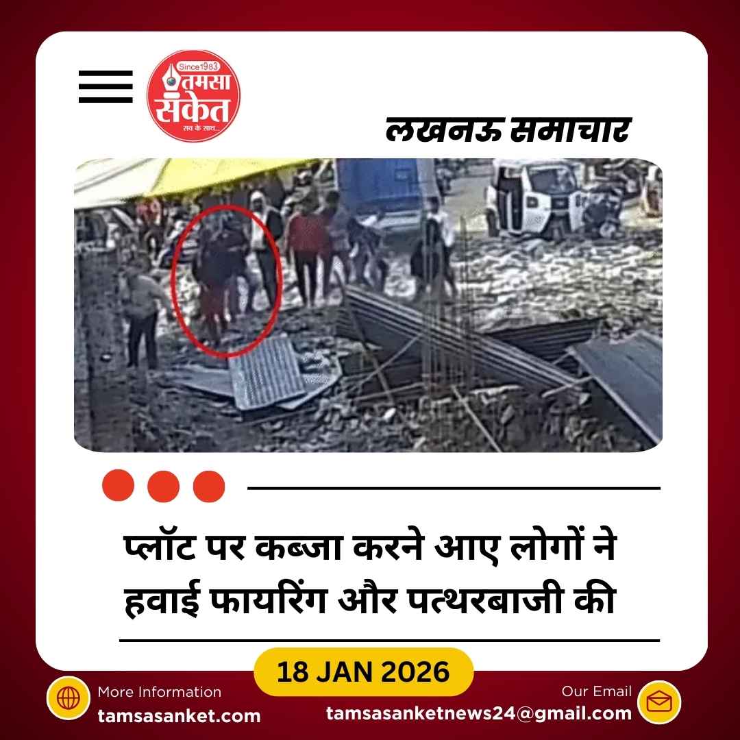 दो गुटों में झड़प, दिनदहाड़े हवाई फायरिंग और पत्थरबाजी