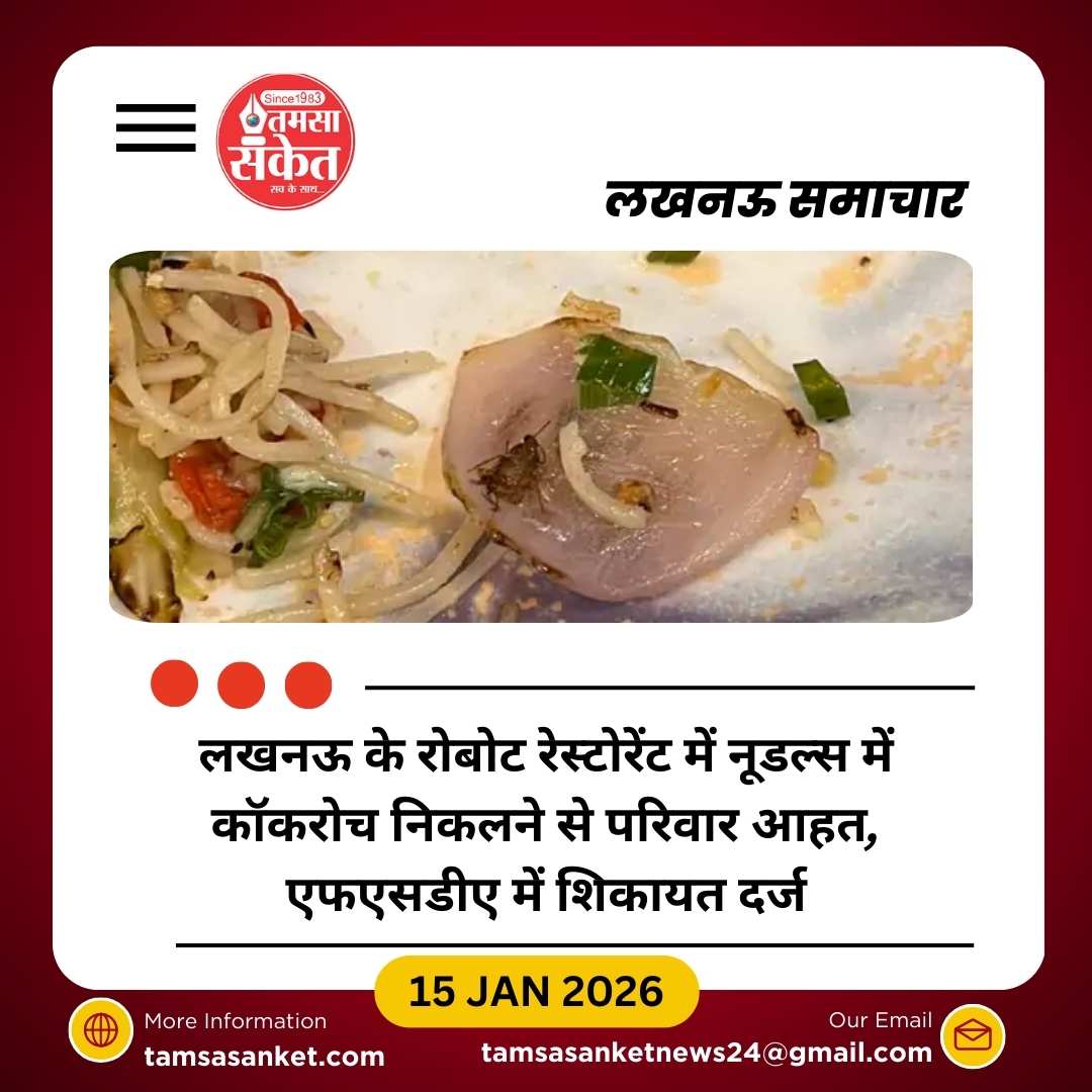 लखनऊ के रोबोट रेस्टोरेंट में नूडल्स में कॉकरोच, परिवार परेशान