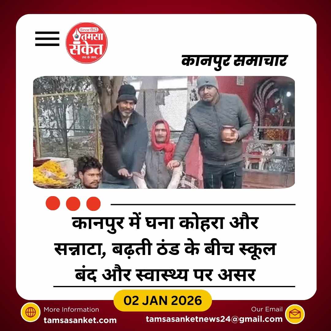 कानपुर में शीतलहर, स्कूल बंद और स्वास्थ्य पर असर