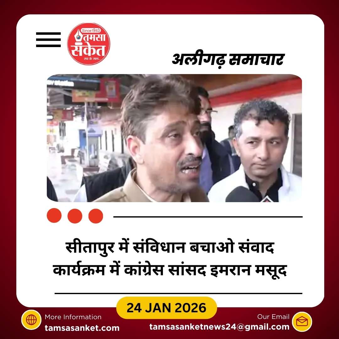 सीतापुर में कांग्रेस सांसद इमरान मसूद ने भाजपा पर साधा निशाना