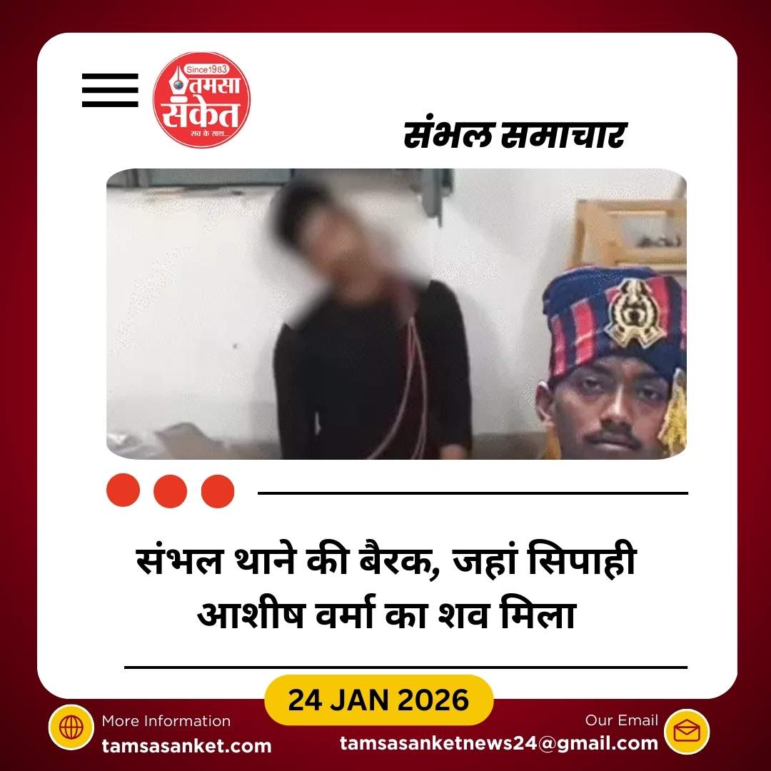 संभल थाने की बैरक में सिपाही आशीष वर्मा की मौत, जांच जारी