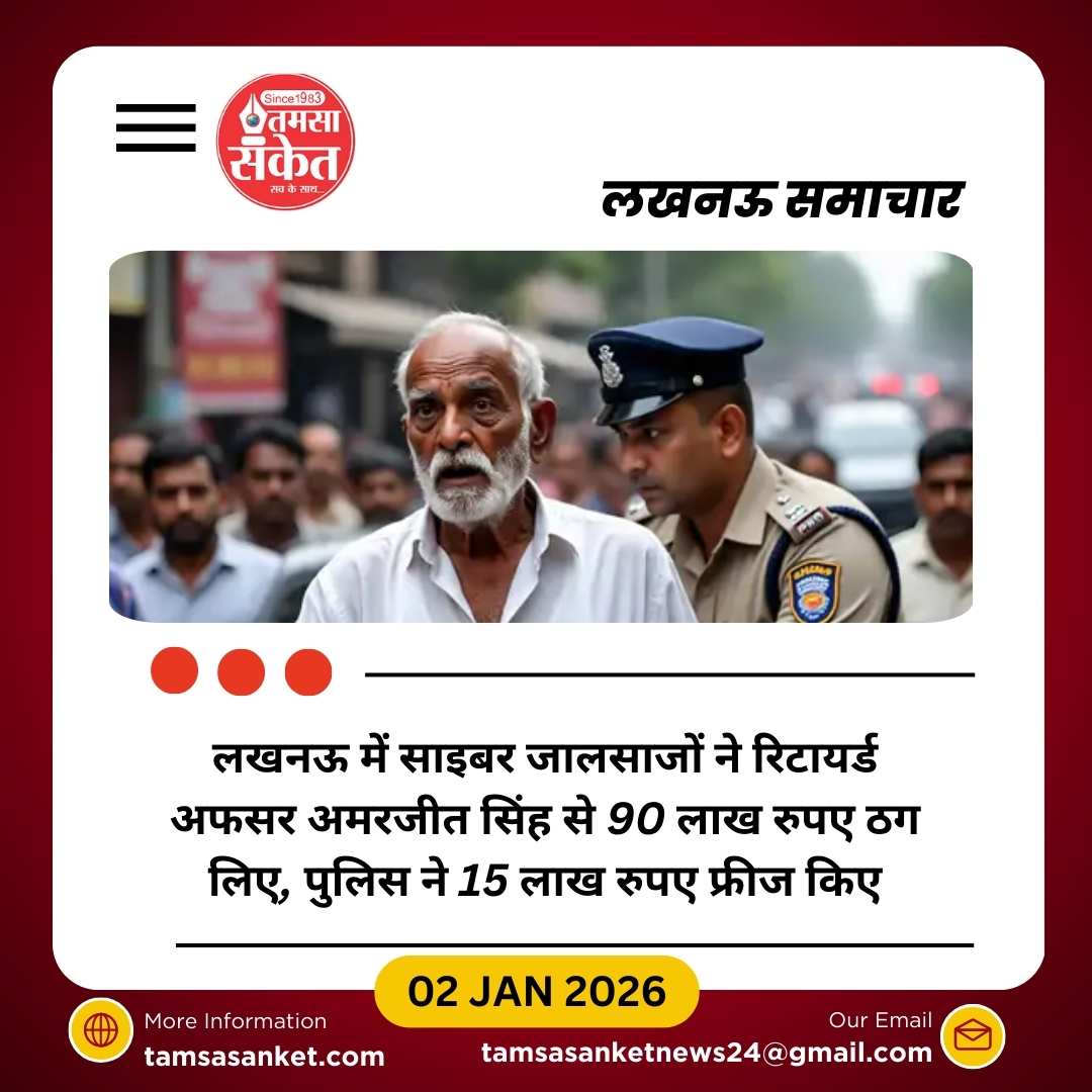 लखनऊ में साइबर जालसाजों ने रिटायर्ड अफसर से 90 लाख रुपए ठग लिए