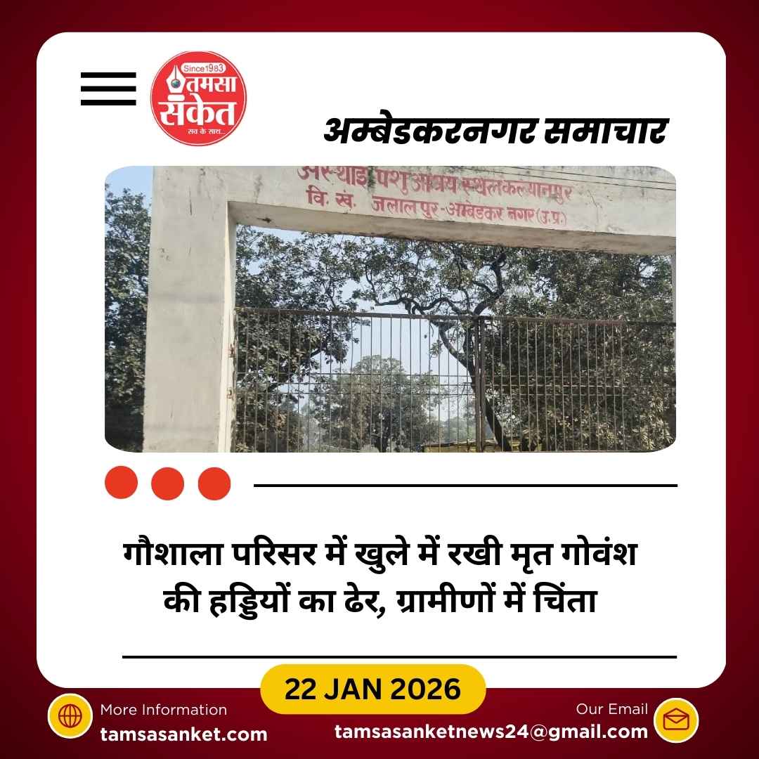 गौशाला में मृत गोवंश की हड्डियों का ढेर, प्रशासन की खामोशी सवालों के घेरे में
