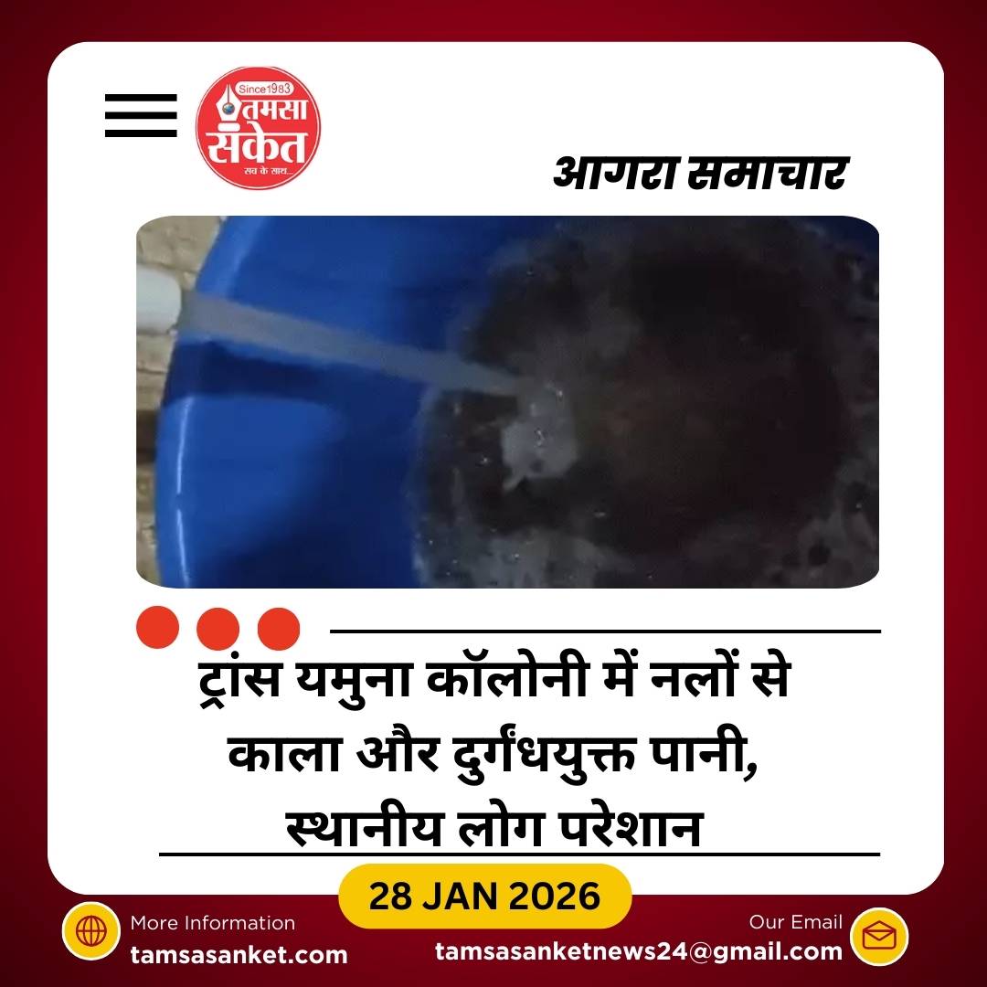 आगरा की ट्रांस यमुना कॉलोनी में नलों से सीवर जैसा गंदा पानी, लोग परेशान