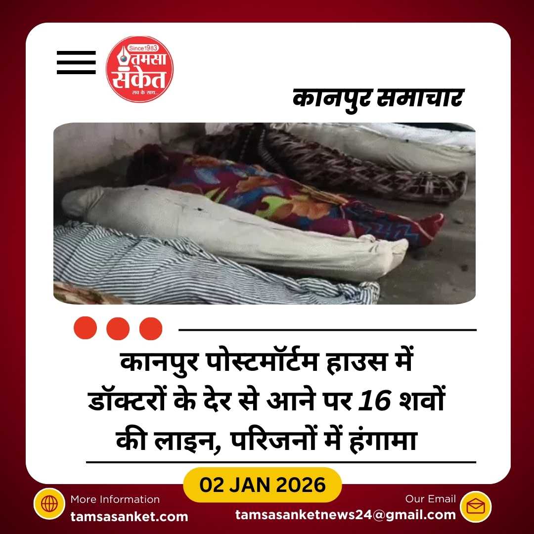 कानपुर पोस्टमॉर्टम हाउस में डॉक्टर नहीं पहुंचे, 16 शवों की लाइन लग गई