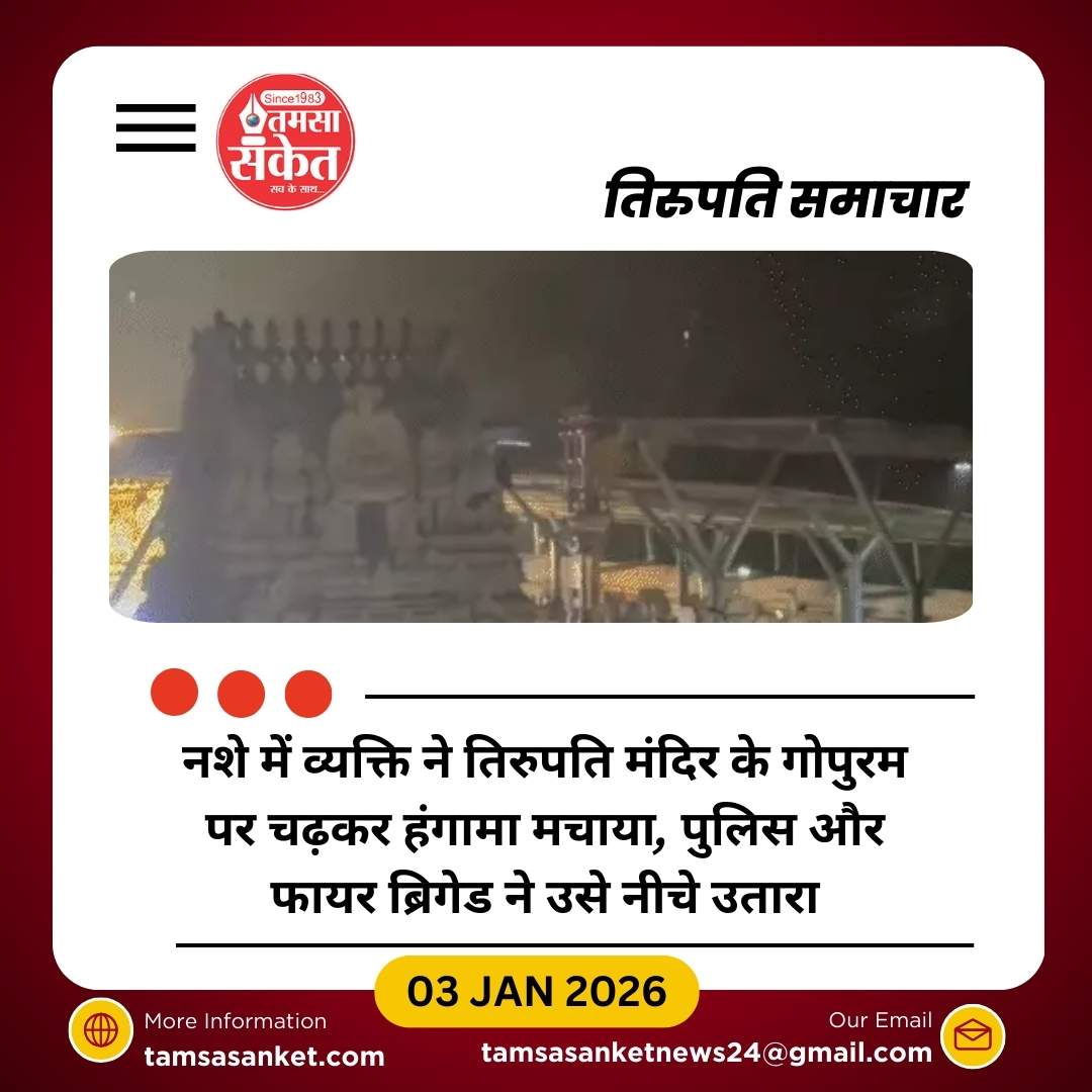 तिरुपति मंदिर में नशे में चढ़ा व्यक्ति, 3 घंटे तक हंगामा